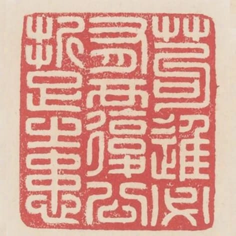 苟進必有覆公折足之患