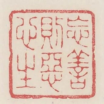 忘善則噁心生