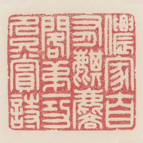 儂家自有麒麟閣第一功名只賞詩