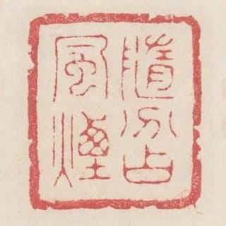 隨分佔風煙