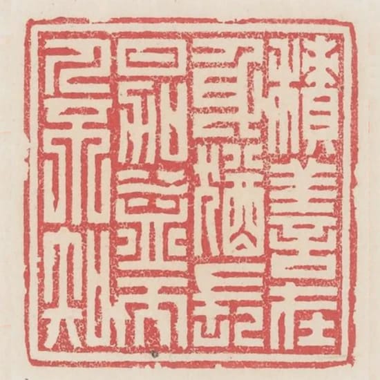 積善在身猶長日加益而人不知