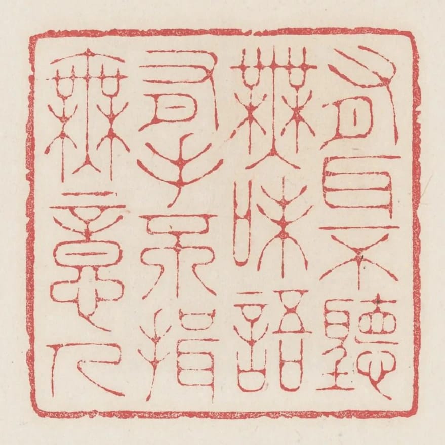 有耳不聽無味語有手不揖無意人