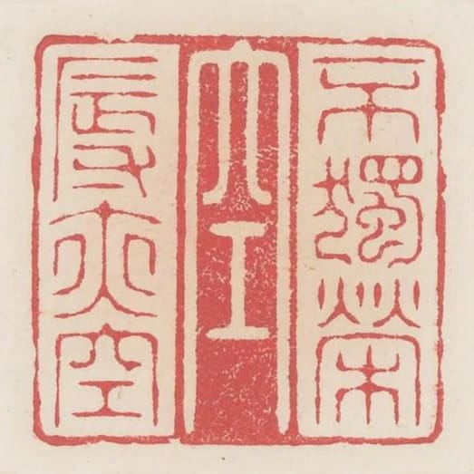 不獨榮空辱亦空