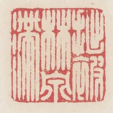 拙被林泉滯