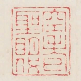 空老聖明代