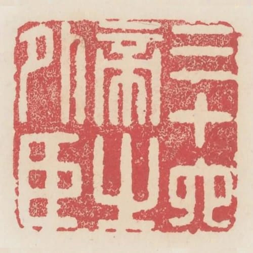 三十六帝之外臣