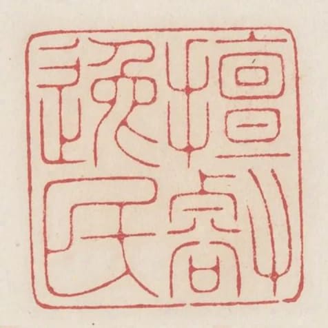擅壑逸民