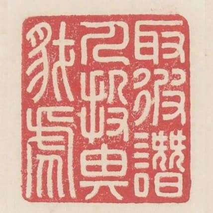 取彼譖人投畀豺虎