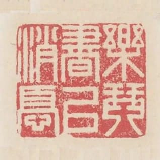 樂琴書以消憂