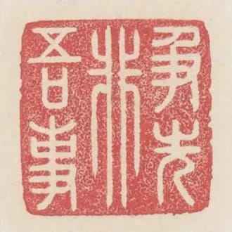 爭先非吾事
