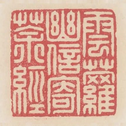 雲蘿幽信寄茶經