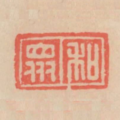 和眾