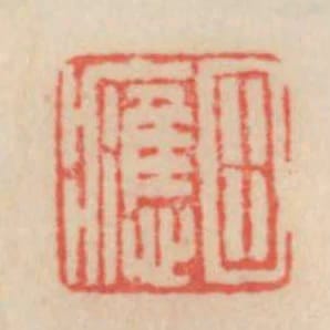 田應