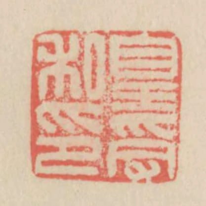 皇受私印