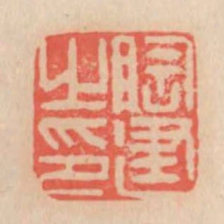 陶建之印