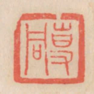 專同