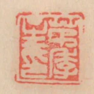茅季主印