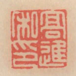 高進私印