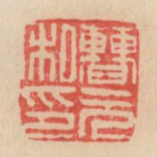 曹元私印