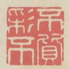 不彩不質