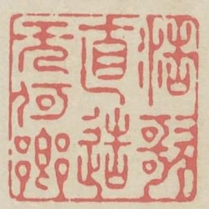 浩歌直造無何鄉