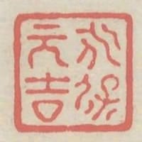 永保元吉