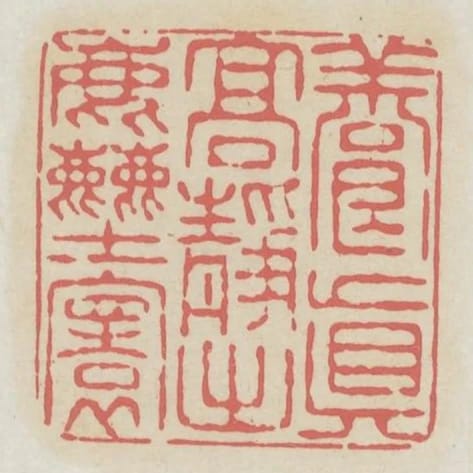 養真高靜出塵寰
