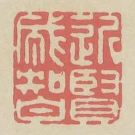 近賢成智