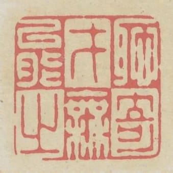 恥才能之無奇