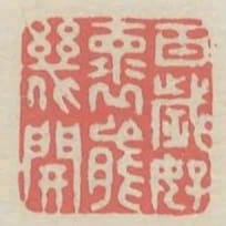 百歲好懷能幾開