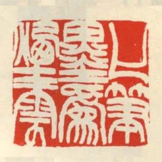 化筆墨為煙雲