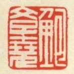 鮑學堯