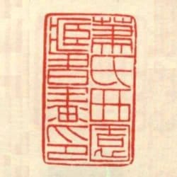蕭氏西園藏書畫印