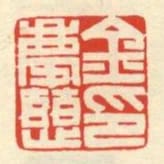 金慶慈印