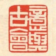 意與古會