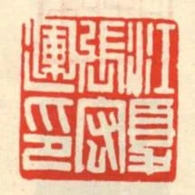 江夏張宏運印