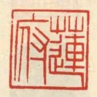 蓮府