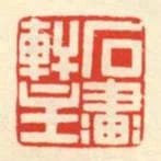 石畫軒主