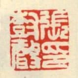 張樹聲印