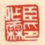 臣作霖印