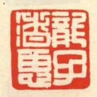渚惠龍子