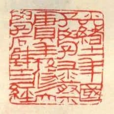 光緒十一年國子學錄蔡賡年修大學石壁十三經