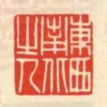 東西南北之人