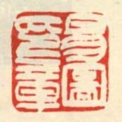 易圖印章