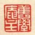 舊學庵主