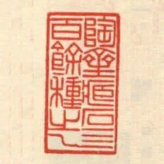 陶齋藏石四百餘種之一