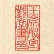 王崇烈宜觀堂書印