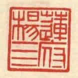 蓮府楊四