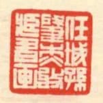 任城孫肇傑收藏書畫