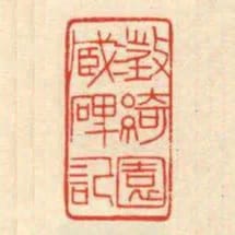 澄綺園藏碑記